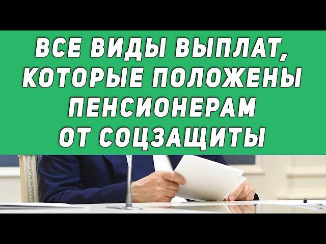 Все виды выплат, которые положены пенсионерам от соцзащиты