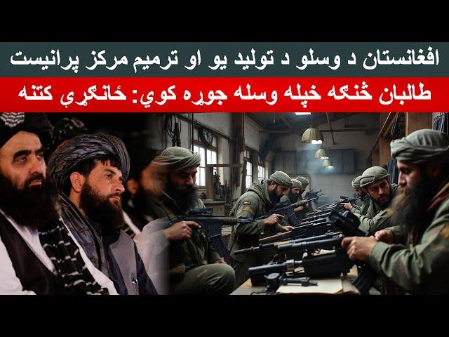 Afghanistan Weapons Manufacturing and Repair Factory: Taliban Latest Military Move