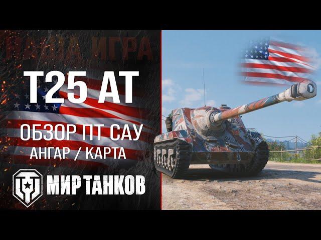 T25 AT обзор ПТ САУ США | броня T25AT оборудование | гайд Т25 АТ перки