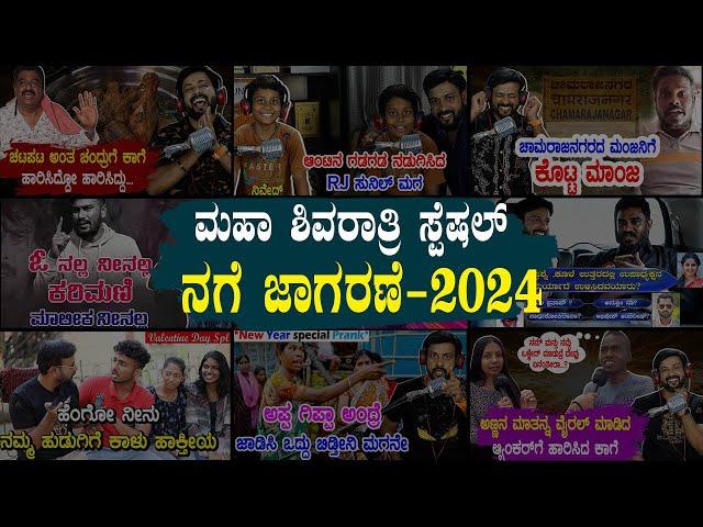 ನಗೆ ಜಾಗರಣೆ - 2024 back to back ಕಾಗೆಗಳು | #shivaratrispecial #shivaratri #jagarane | RJ-290