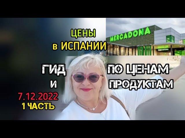 ЦЕНЫ в ИСПАНИИ/ГИД по ЦеНАМ и ПРОДУКТАМ в МЕРКАДОНЕ 7.12.2022