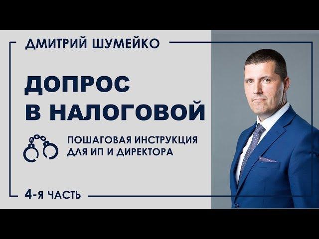 ДОПРОС В НАЛОГОВОЙ. Как избежать негативных последствий | Дмитрий Шумейко