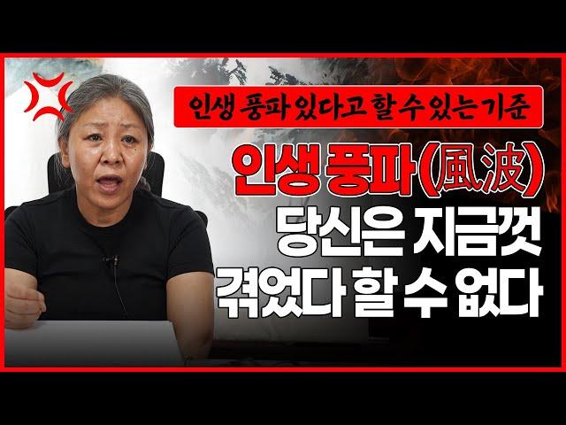 "지금이 내 인생 풍파야!" 죽지 못해 사는 인생의 '굴곡' 참 많은 사람들의 공통적인 특징은 바로 이 상황..?!