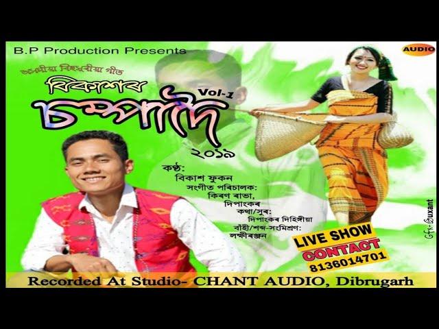 Chompa doi Assamese New Bihu Modern promo video song ||Bikash Phukan||