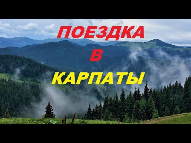 Поездка на отдых в Карпаты на автомобиле ДЕО (1 часть)