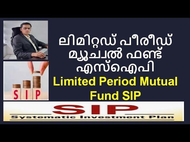 Limited Period Mutual Fund SIP   #sip #systematicinvestmentplan #mutualfunds മ്യൂച്വൽ ഫണ്ട് എസ്ഐപി