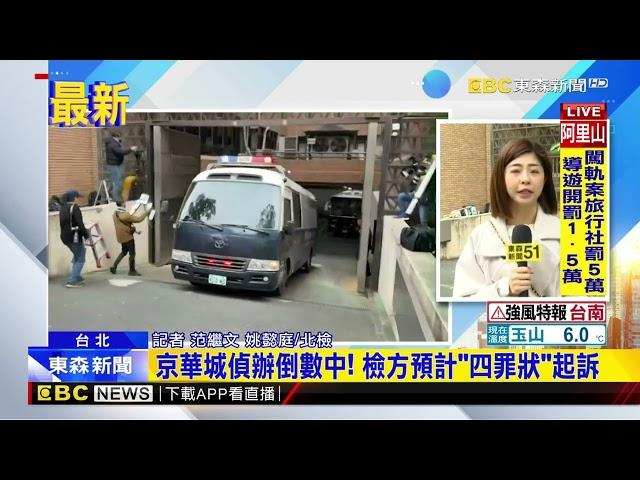 最新》京華城偵辦倒數中！ 檢方預計「四罪狀」起訴@newsebc