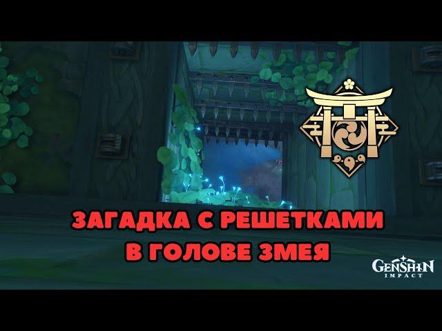 Загадка с решетками в Голове Змея | Инадзума | Genshin Impact