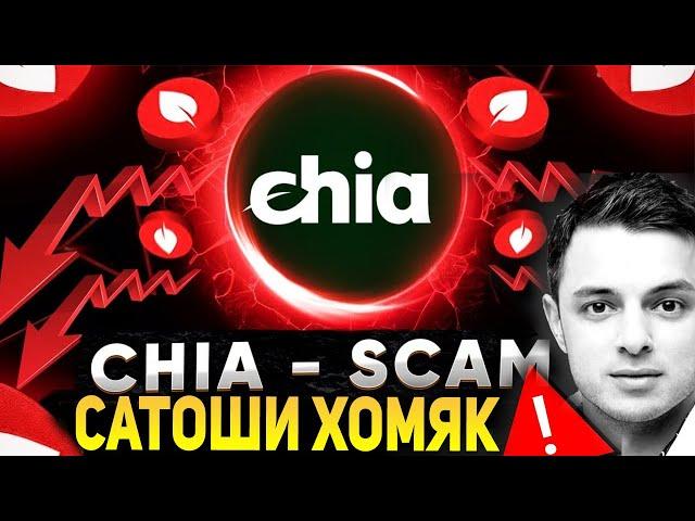 ПРУФ: CHIA ЖДЕТ СКАМ ДО КОНЦА ГОДА! СТРАШНЫЙ ПРОГНОЗ ДЛЯ ТЕХ КТО КУПИЛ XCH А НЕ XRP RIPPLE 2023