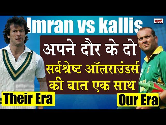 Imran Khan vs Jacques Kallis Their Era vs Our Era_Ep-3_Bst All Rounder Of Generation