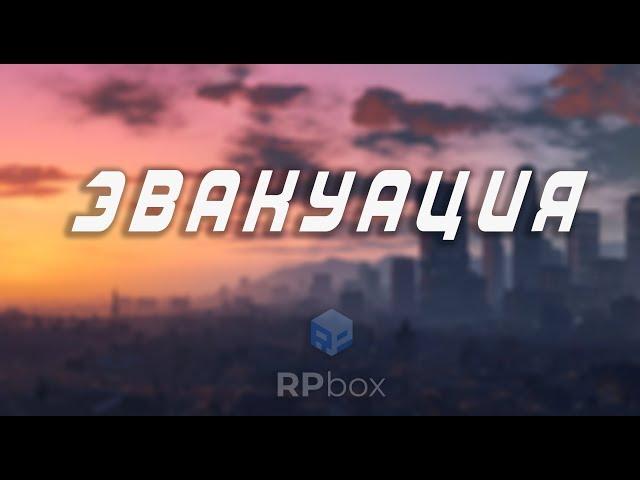 ЭВАКУИРОВАЛИ ИГРОКОВ | ГЛОБАЛЬНОЕ РП НА RPBOX.RU 1S