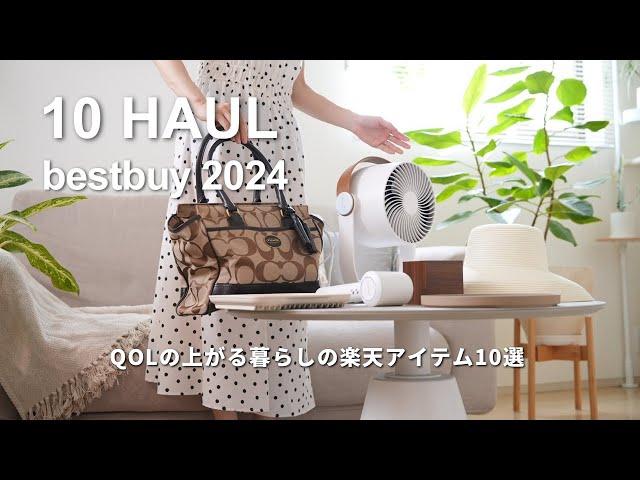 【楽天購入品】QOLの上がった2024年上半期ベストバイTOP10｜キッチンアイテム・カバンの中身｜OLの丁寧な暮らし