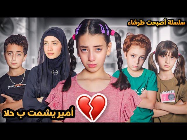 مسلسل عيلة فنية - أمير يشمت ب حلا - سلسلة أصبحت طرشاء - حلقة 4 | Ayle Faniye Family