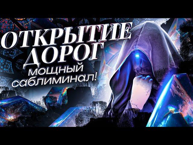 ОТКРЫТИЕ ВСЕХ ДОРОГ! МОЩНЫЙ САБЛИМИНАЛ!