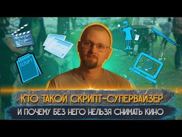 Кто такой скрипт-супервайзер. И почему без него нельзя снимать кино