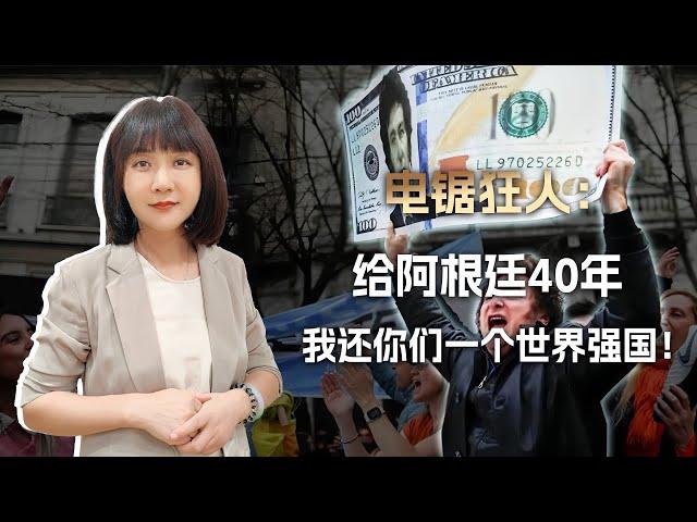 自废发币权全面美元化，电锯狂人很飘：40年内阿根廷还是世界强国