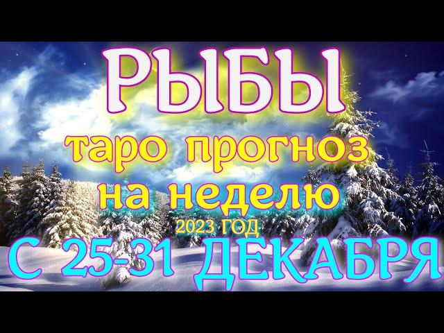 ГОРОСКОП РЫБЫ С 25 ПО 31 ДЕКАБРЯ НА НЕДЕЛЮ ПРОГНОЗ. 2023 ГОД