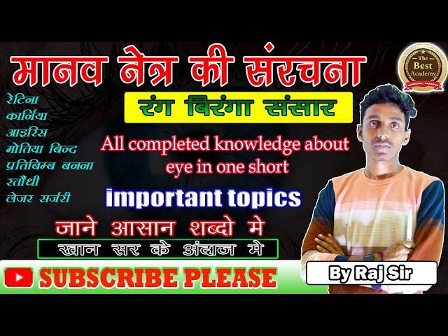 Human eye  | मानव नेत्र | Structure of Eye | Structure of the Human Eye By Raj Sir