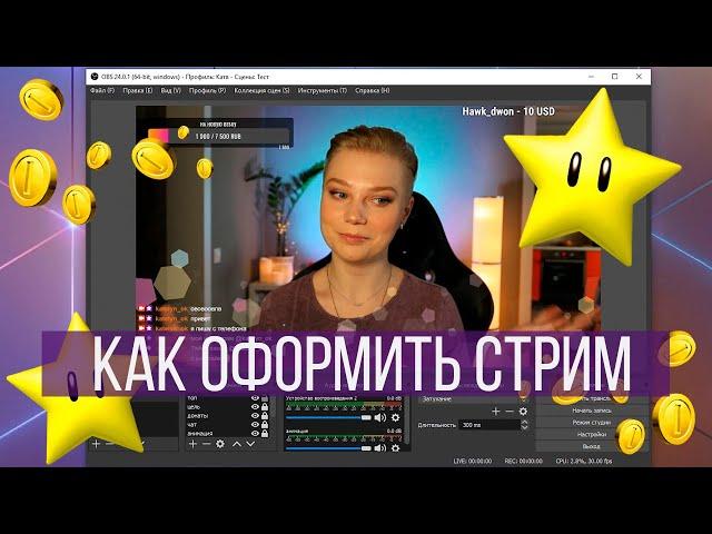 Как настроить OBS и оформить стрим. Чат, оповещения, донаты, виджеты.