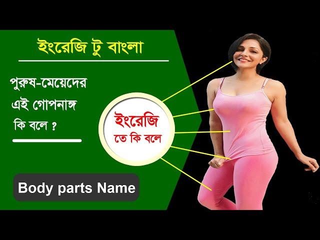 পুরুষ মেয়েদের গোপন অঙ্গ English শে কি বলে / Basic English to Bangla words meaning / Best word lists