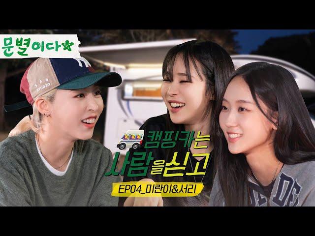 moonbyul2da with 6equence friends｜[Camping car with people on board] Mirani & Seori Episode