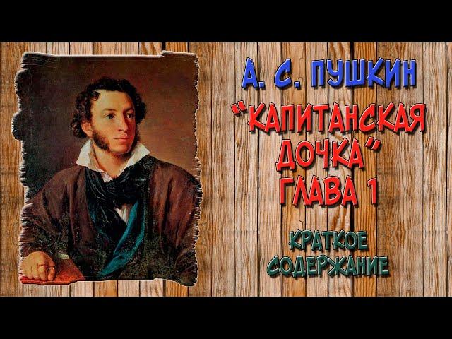 Капитанская дочка. 1 глава. Сержант гвардии. Краткое содержание