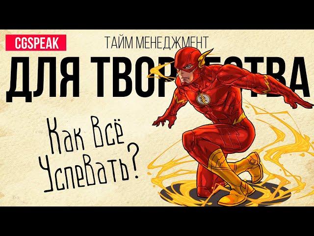 ТАЙМ МЕНЕДЖМЕНТ Для творческих людей - как все успевать / Как художнику экономить время