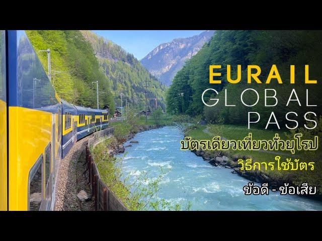 Eurail Global Pass บัตรรถไฟที่ใช้ได้ทั่วยุโรป