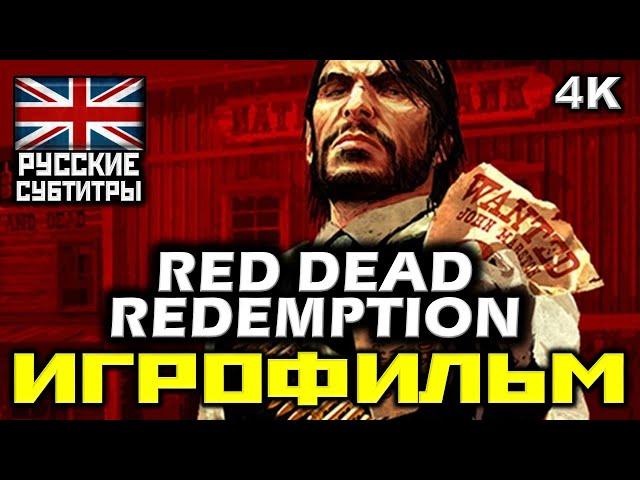  Red Dead Redemption [ИГРОФИЛЬМ] Все Катсцены + Минимум Геймплея [PC|4K|60FPS]