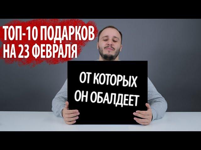 ТОП-10 ИДЕЙ ПОДАРКОВ НА 23 ФЕВРАЛЯ