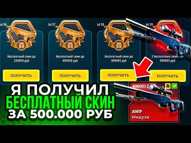 EasyDrop БЕСПЛАТНЫЙ СКИН ЗА 500.000Р Я ПОЛУЧИЛ 98 LVL или как потратить МИЛЛИОН изидроп