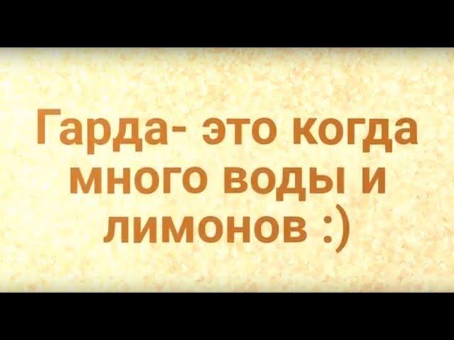 Гарда это много воды и лимонов. Активные Люди. Август 2017