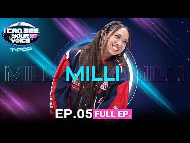 I Can See Your Voice Thailand (T-pop) | EP.05 | MILLI | 2 ส.ค.66 Full EP.