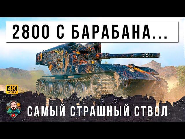 3500 УРОНА С БАРАБАНА... ЗВЕРЯ ВЫПУСТИЛИ ИЗ КЛЕТКИ, САМЫЙ СТРАШНЫЙ СТВОЛ В ИГРЕ МИР ТАНКОВ И WOT!