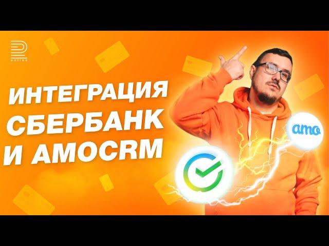 Как бизнесу принимать онлайн-оплаты ЗАКОННО? Подключайте интернет-эквайринг Сбербанк к amoCRM