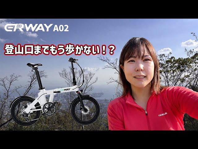 登山口まで電動アシスト自転車に乗って山登ってきた！【ERWAY A02】