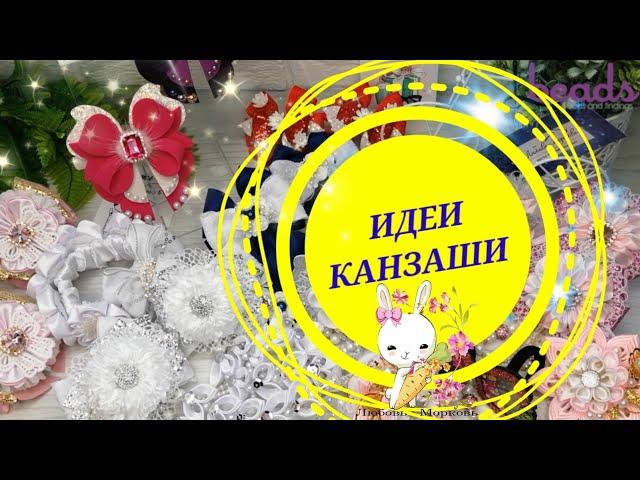 #ИДЕИ_КАНЗАШИ 15  Обзор работ Любовь-Морковь Канзаши DIY Lbeads.com