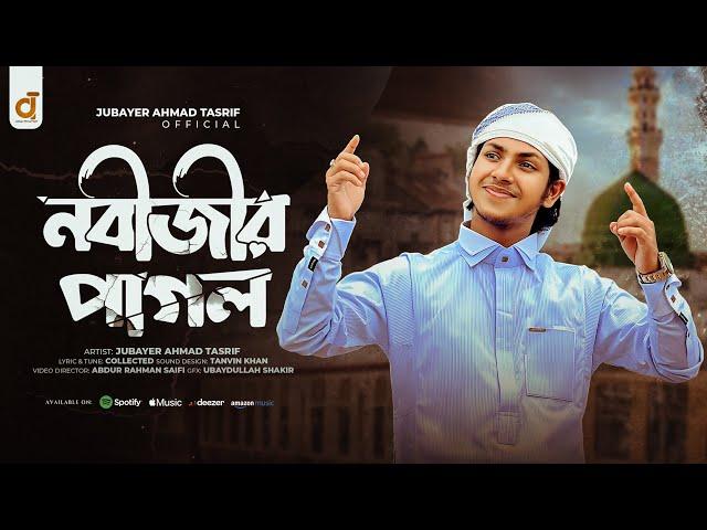 নবী প্রেমের পাগল করা গজল।Jubayer Ahmad Tasrif।আমি নবীজীর পাগল।Ami Nabijir Pagol।জুবায়ের আহমাদ তাশরীফ