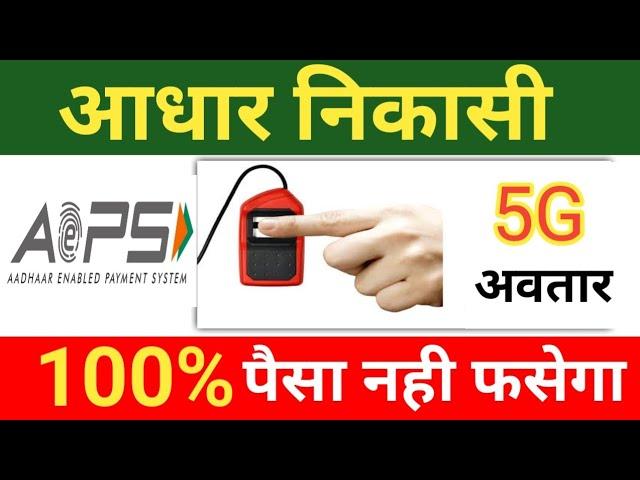 आधार निकासी नहीं फसेगा| AEPS Transaction New Update 2023, Aeps News