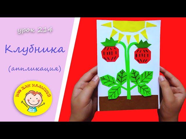 How to make STRAWBERRY from colored paper. LESSON 214 Topic: “strawberry” - applique