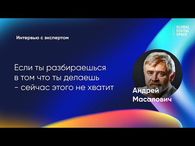 Если ты разбираешься в том что ты делаешь - сейчас этого не хватит | Андрей Масалович