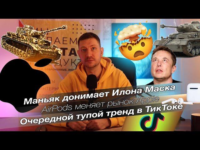 Маньяк и Илон Маск / AirPods меняет рынок Apple / Тупой тренд ТикТока / Школьник взрывает ютуб