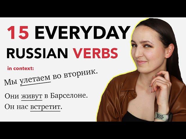 523. 15 EVERYDAY RUSSIAN VERBS WITH EXAMPLES