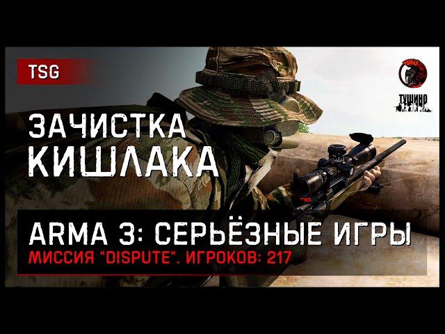 ЗАЧИСТКА КИШЛАКА «Dispute» 217 игроков • ArmA 3 Серьёзные игры Тушино [2K]