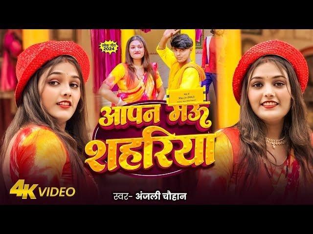 #Video | आपण मऊ सहरिया | Anjali Chauhan | Aapan Mau Sahariya | New Bhojpuri Song 2024