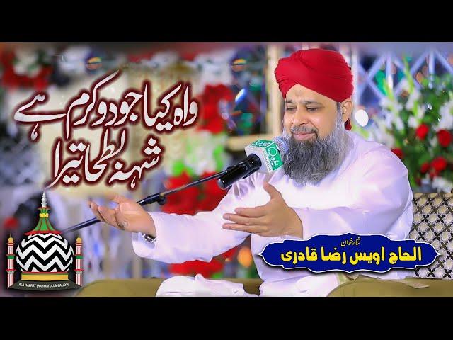 Wah Kya Jood o Karam Hai Shah e Batha Tera | Owais Raza Qadri | Mehfil e Abr e Noor