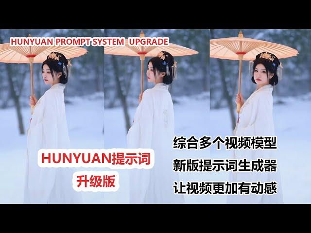 HunYuan提示词升级！动效、细节全面提升，吊打原版！|HunYuan Prompt System  Upgrade!