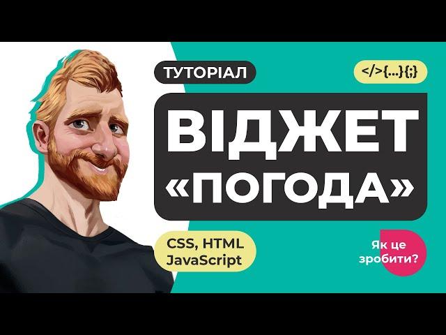 Створення віджету "Погода". Робота з API, FETCH, JSON. Обробка та вивід даних. HTML CSS JavaScript