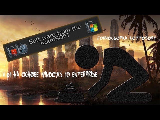 Говносборка KottoSOFT v 61 на основе Windows 10