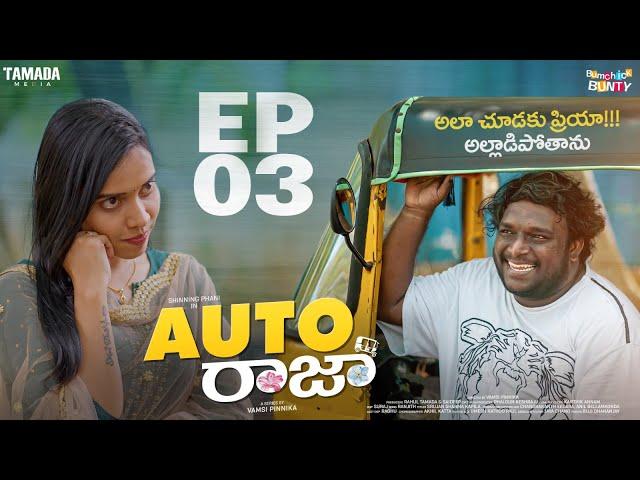 Auto Raja | Episode 03 | New Web series | Telugu | Bumchick Bunty | Tamada Media